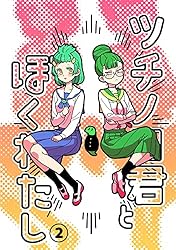 ツチノコ君とぼくわたし① | 英田恵助 | マンガ | Kindleストア | Amazon
